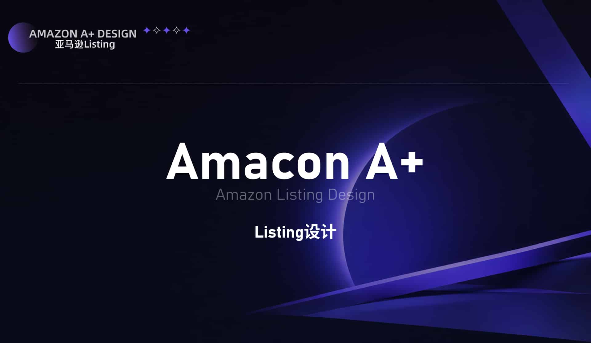 亚马逊 Listing 作品合集封面
