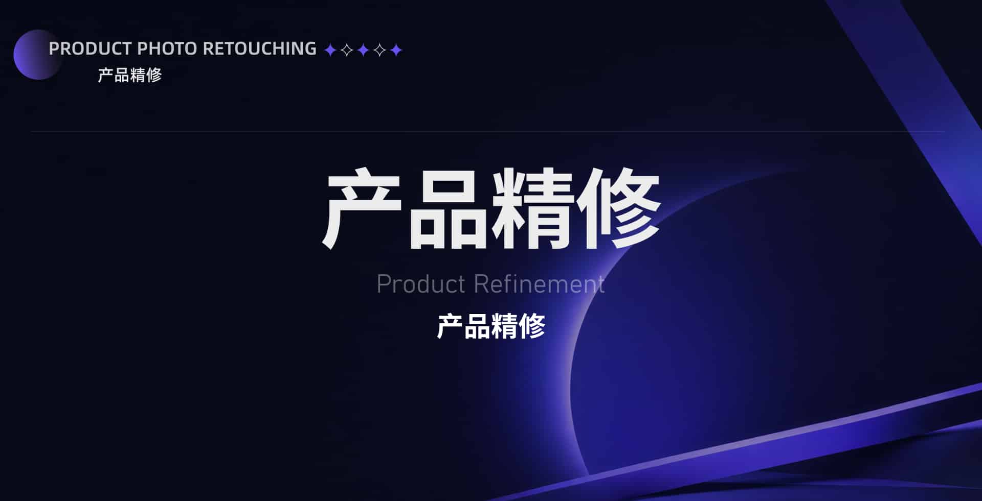 产品精修作品封面